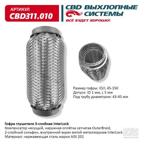 Гофра глушителя 3-слойная InterLock 45х150
