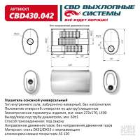 Глушитель универсальный (овал 272*170) CBD430.042