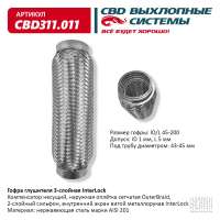 Гофра глушителя 3-слойная InterLock 45х200