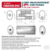 Глушитель универсальный (овал 272*170) CBD430.043