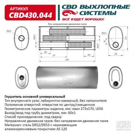 Глушитель универсальный (овал 272*170) CBD430.044