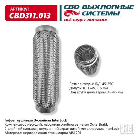 Гофра глушителя 3-слойная InterLock 45х250