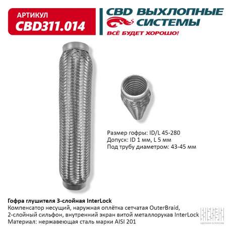 Гофра глушителя 3-слойная InterLock 45х280