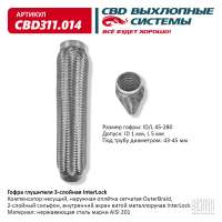 Гофра глушителя 3-слойная InterLock 45х280