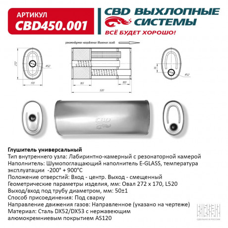 Глушитель универсальный (овал 272*170) CBD450.001