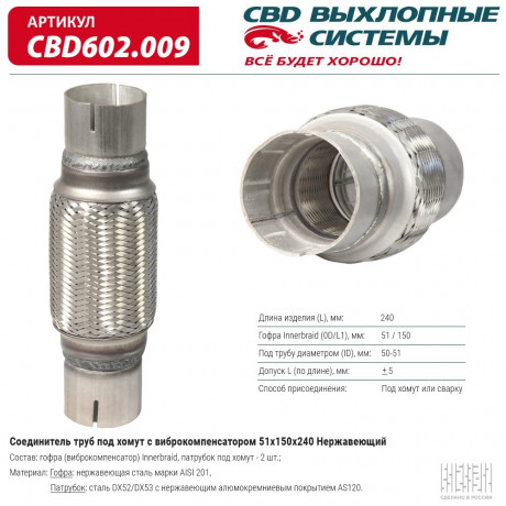 Соединитель труб под хомут с виброкомпенсатором 51х150х240