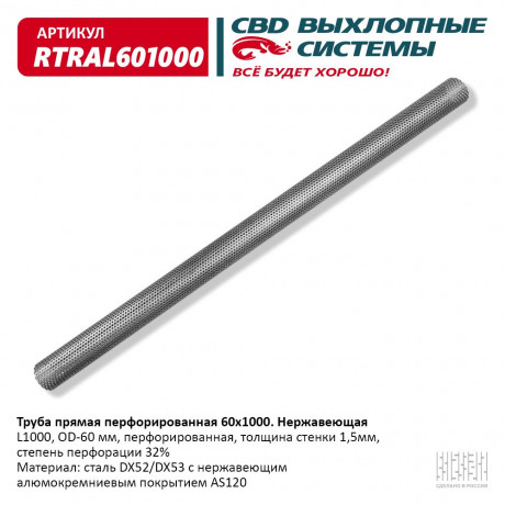 Труба прямая 60х1000 перфорированная