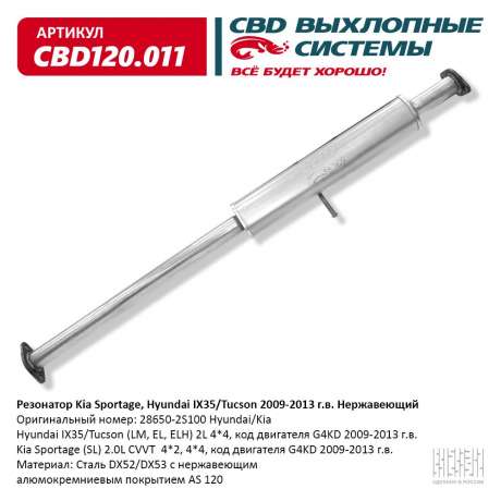 Резонатор Kia Sportage, Hyundai IX35/Tucson 2009-2013 г.в. Нержавеющий