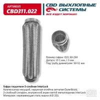Гофра глушителя 3-слойная InterLock 50х250