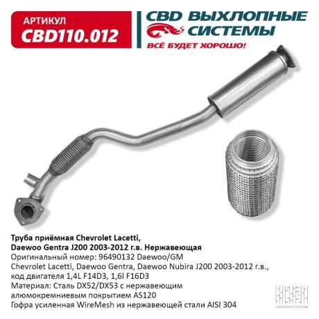 Труба приёмная Chevrolet Lacetti, Daewoo Gentra J200 2003-2012 г.в. Нержавеющая