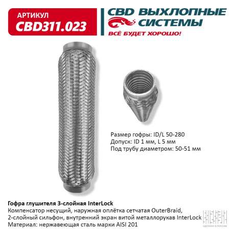 Гофра глушителя 3-слойная InterLock 50х280