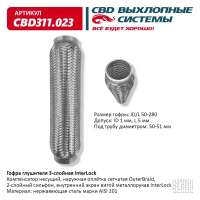 Гофра глушителя 3-слойная InterLock 50х280