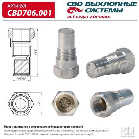 Мини-катализатор со встроенным нейтрализатором CBD706.001