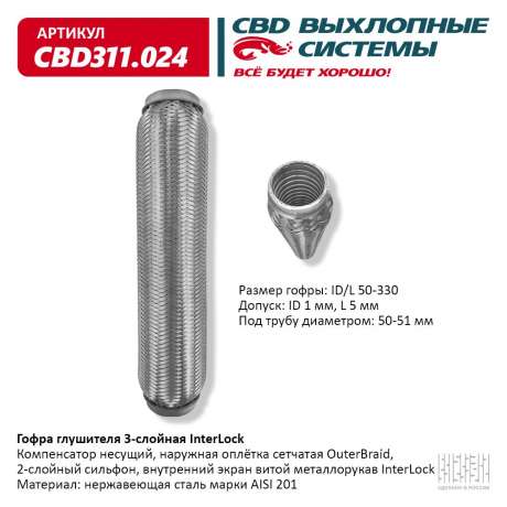Гофра глушителя 3-слойная InterLock 50х330