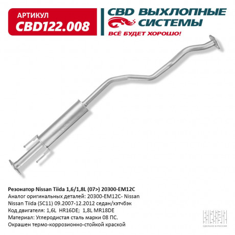 Резонатор Nissan Tiida 1,6/1,8L (07>) 20300-EM12C