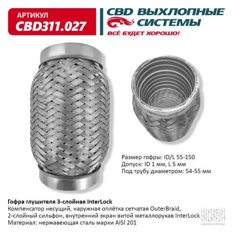 Гофра глушителя 3-слойная InterLock 55х150
