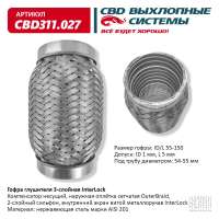 Гофра глушителя 3-слойная InterLock 55х150