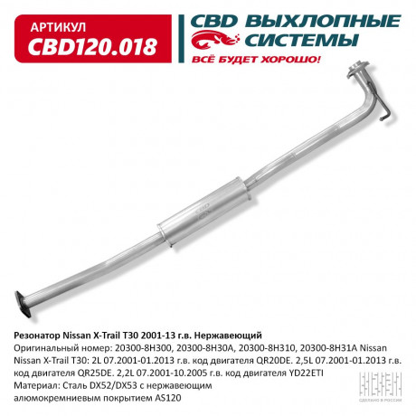 Резонатор Nissan X-Trail T30 2001-2013 г.в. Нержавеющий
