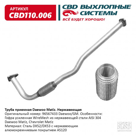 Труба приемная Daewoo Matiz 96567433 нержавеющая
