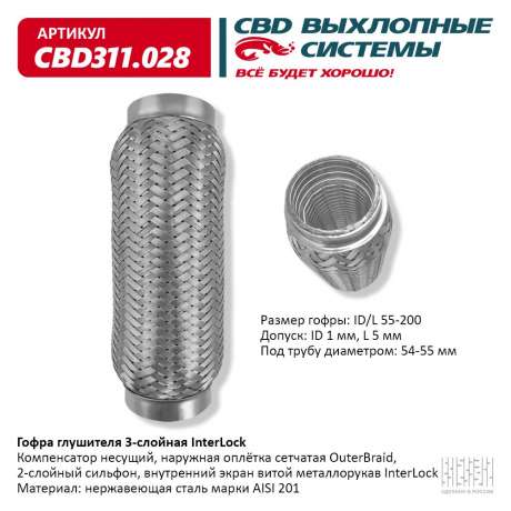 Гофра глушителя 3-слойная InterLock 55х200