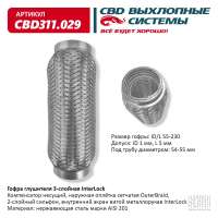 Гофра глушителя 3-слойная InterLock 55х230