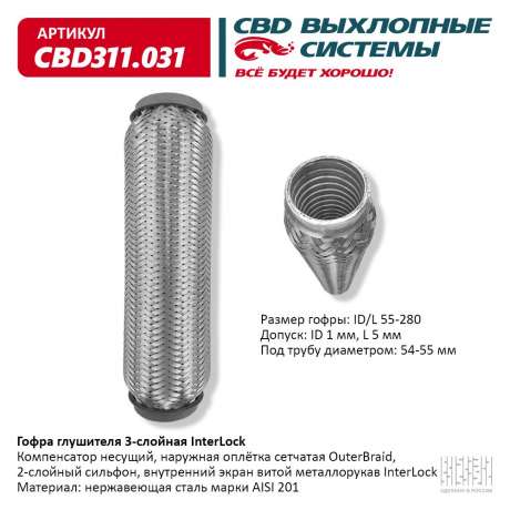 Гофра глушителя 3-слойная InterLock 55х280