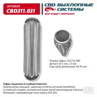 Гофра глушителя 3-слойная InterLock 55х280