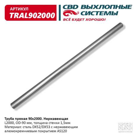 Труба прямая 90х2000