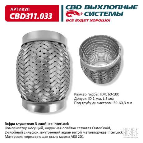 Гофра глушителя 3-слойная InterLock 60х100