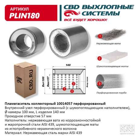 Пламегаситель коллекторный PLIN180