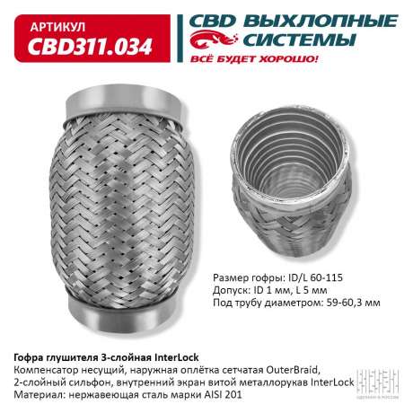 Гофра глушителя 3-слойная InterLock 60х115