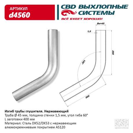 Изгиб трубы глушителя (труба O 45мм, угол 60°, L400)
