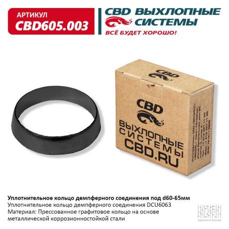 Уплотнительное кольцо демпферного соединения под d60-65мм