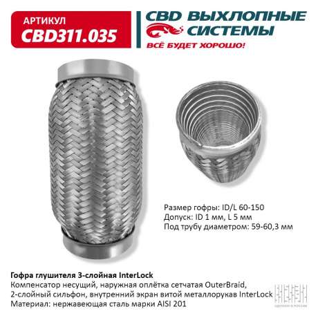Гофра глушителя 3-слойная InterLock 60х150