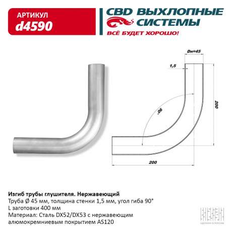 Изгиб трубы глушителя (труба O 45мм, угол 90°, L400)