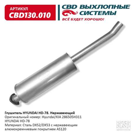 Глушитель HYUNDAI HD-78
