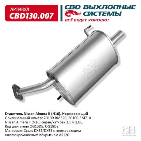 Глушитель Nissan Almera II (N16) 20100-BM520