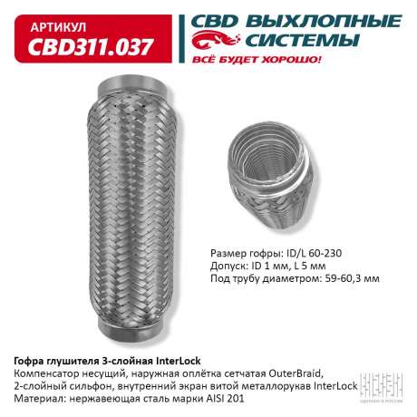 Гофра глушителя 3-слойная InterLock 60х230