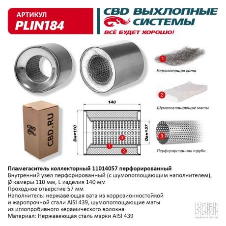 Пламегаситель коллекторный PLIN184