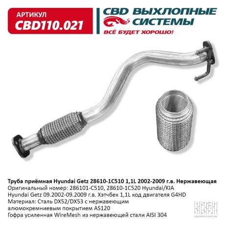 Труба приёмная Hyundai Getz 28610-1C510 1,1L 2002-09 г.в. Нержавеющая