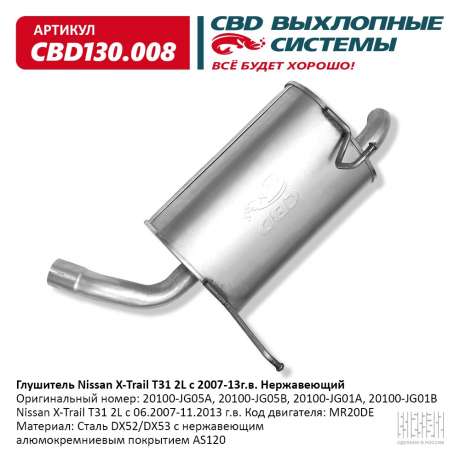 Глушитель Nissan X-Trail T31 2L 20100-JG05A