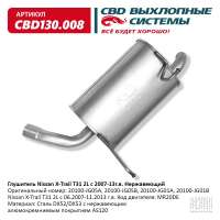 Глушитель Nissan X-Trail T31 2L 20100-JG05A