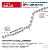 Резонатор Renault/Dacia Logan 6001547674/75 нержавеющий
