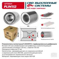 Пламегаситель коллекторный с диффузором PLIN153