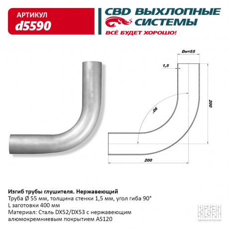 Изгиб трубы глушителя (труба O 55мм, угол 90°, L400)