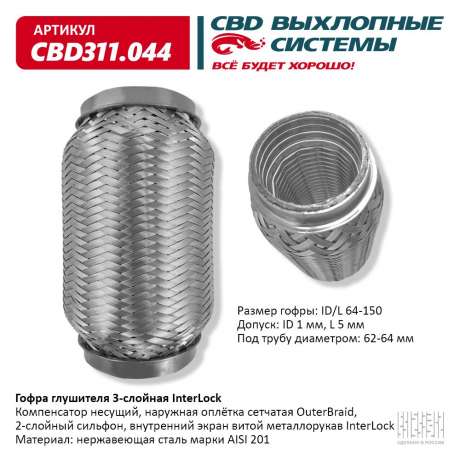 Гофра глушителя 3-слойная InterLock 64х150