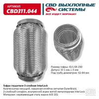 Гофра глушителя 3-слойная InterLock 64х150