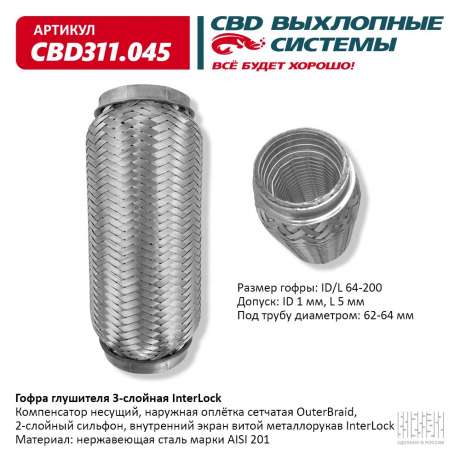 Гофра глушителя 3-слойная InterLock 64х200
