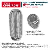 Гофра глушителя 3-слойная InterLock 64х200