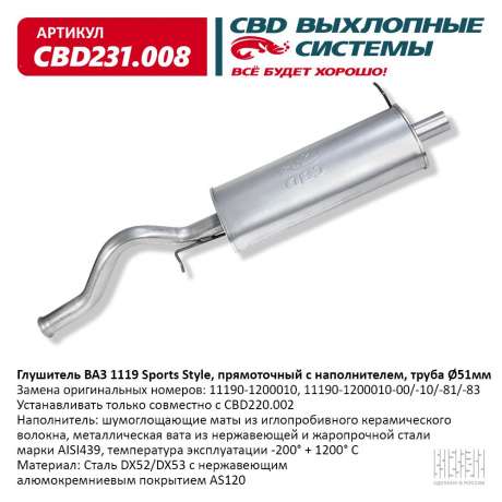 Глушитель ВАЗ 1119 Sports Style, труба d51мм прямоточный с наполнителем